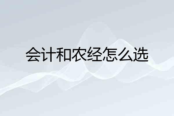 会计和农经怎么选