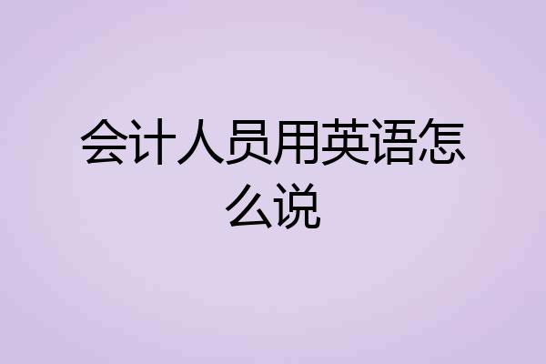 会计人员用英语怎么说