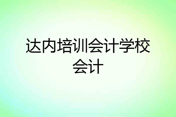 达内培训会计学校会计