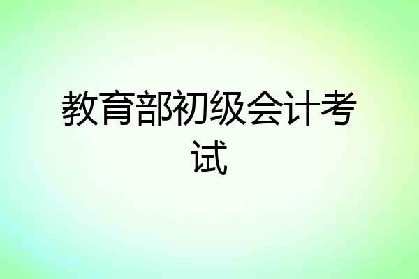 教育部初级会计考试