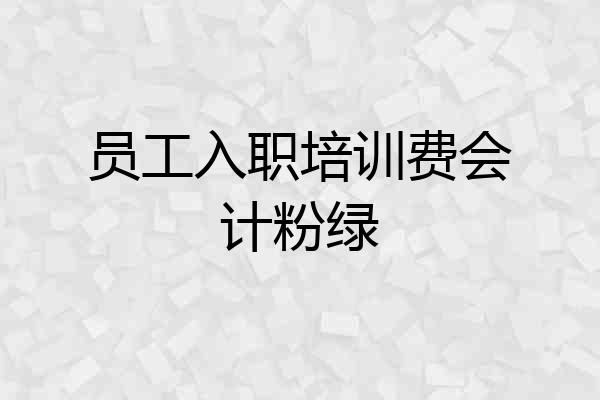 员工入职培训费会计粉绿