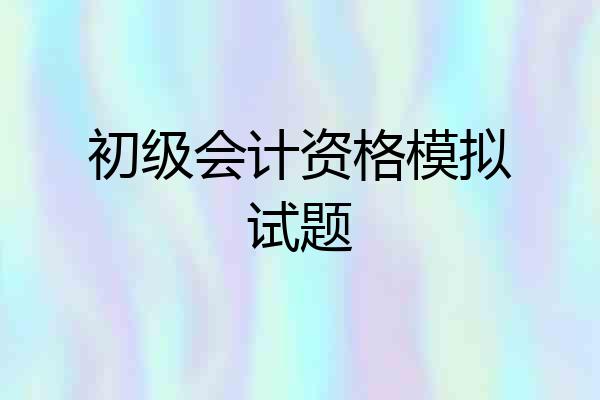 初级会计资格模拟试题