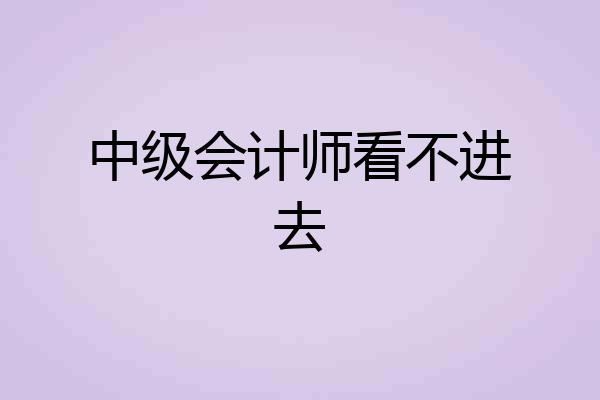 中级会计师看不进去