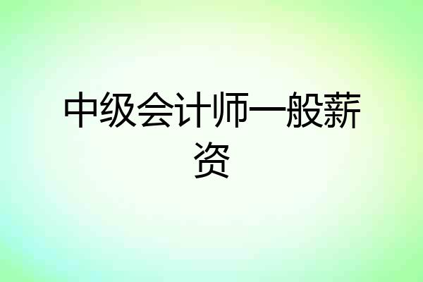 中级会计师一般薪资