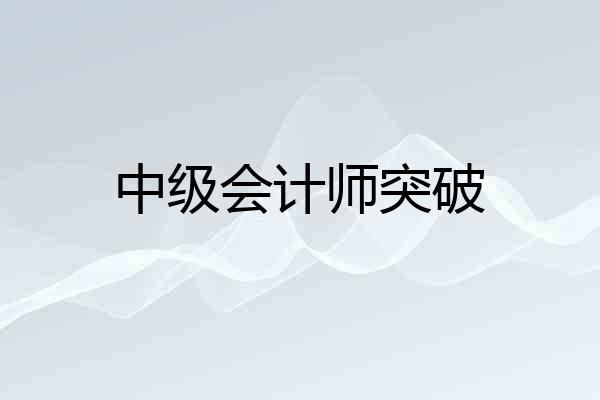 中级会计师突破