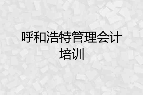 呼和浩特管理会计培训