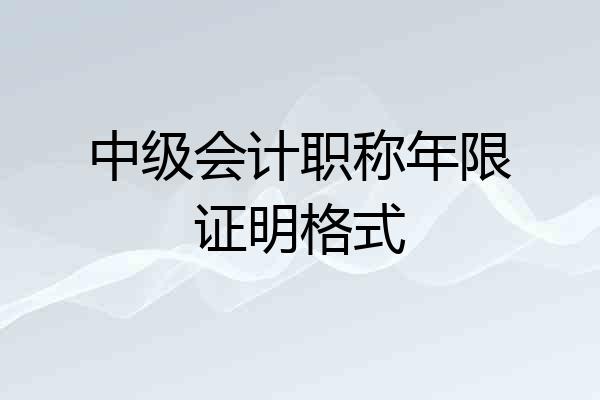 中级会计职称年限证明格式