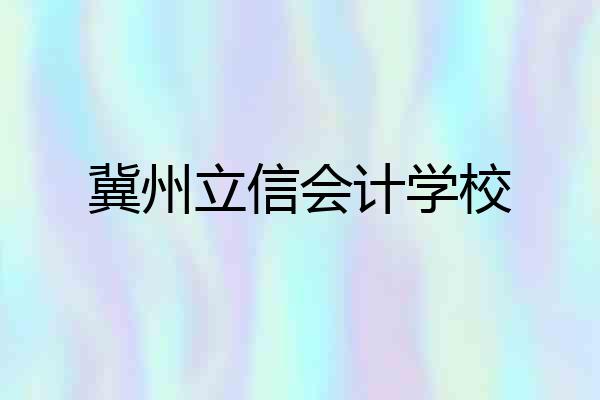 冀州立信会计学校