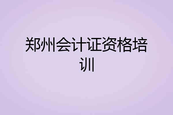 郑州会计证资格培训