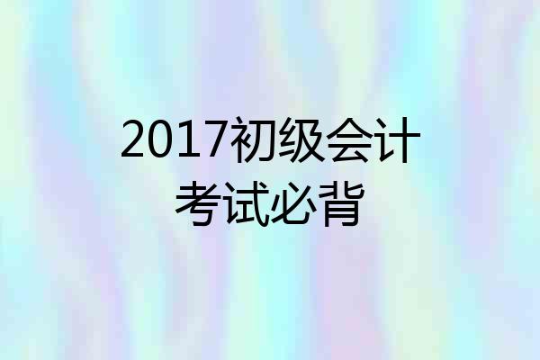 2017初级会计考试必背