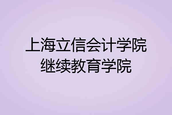 上海立信会计学院继续教育学院
