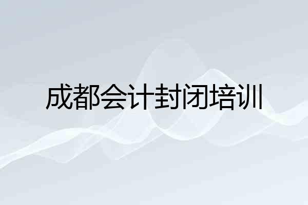 成都会计封闭培训