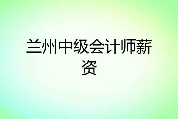 兰州中级会计师薪资