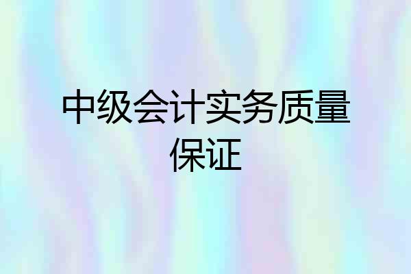 中级会计实务质量保证