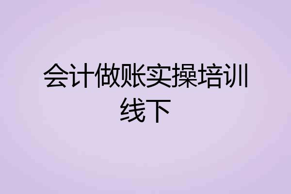 会计做账实操培训线下