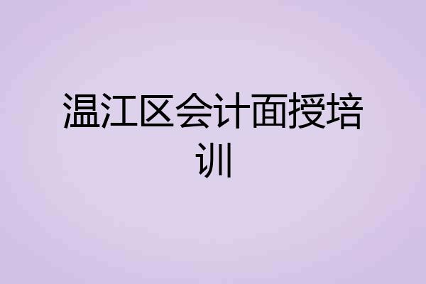 温江区会计面授培训