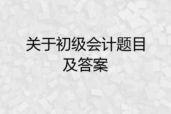 关于初级会计题目及答案