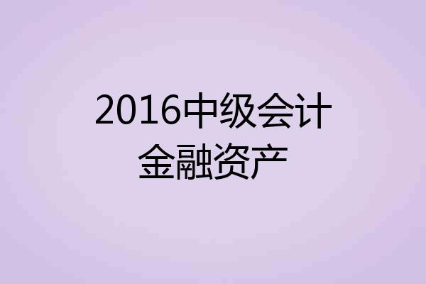 2016中级会计金融资产