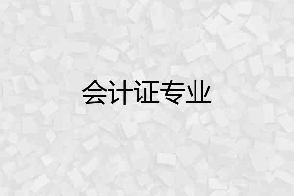 会计证专业