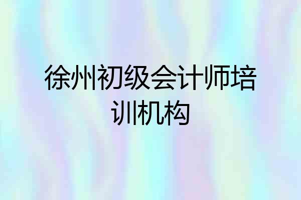 徐州初级会计师培训机构