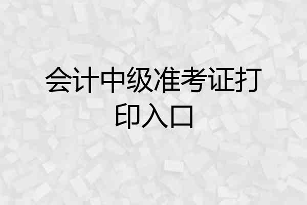 会计中级准考证打印入口