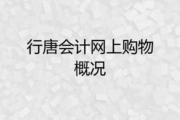 行唐会计网上购物概况