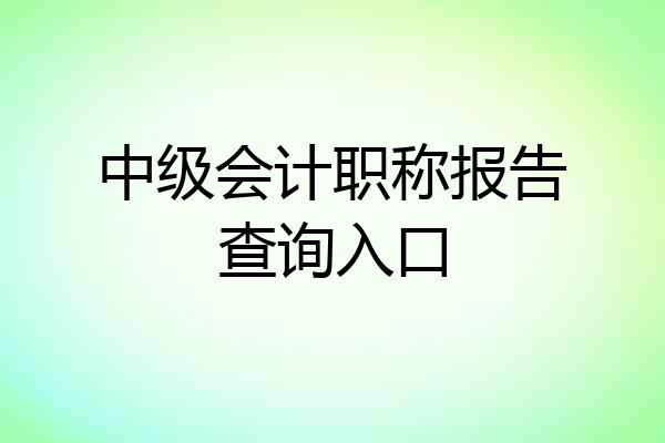 中级会计职称报告查询入口
