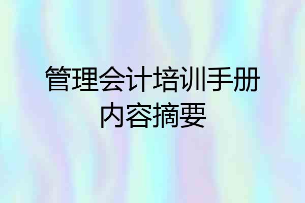 管理会计培训手册内容摘要