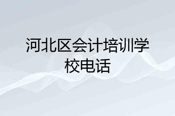 河北区会计培训学校电话