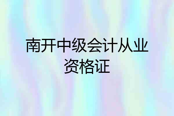 南开中级会计从业资格证