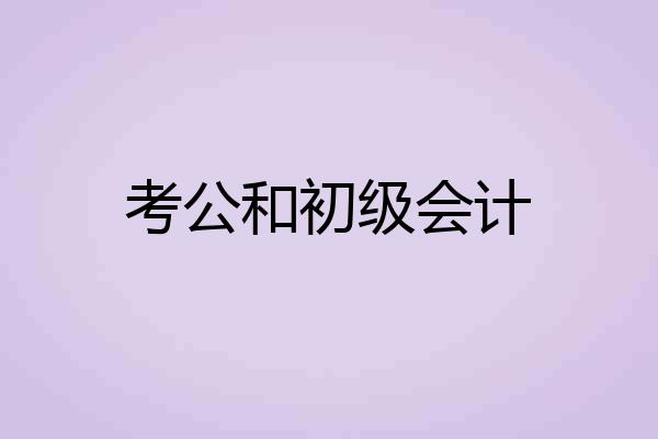 考公和初级会计