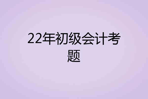 22年初级会计考题