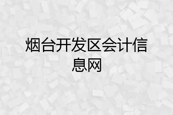 烟台开发区会计信息网