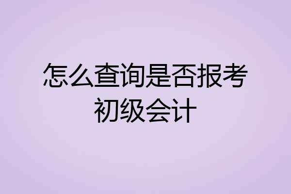 怎么查询是否报考初级会计