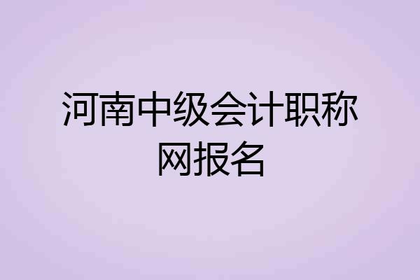 河南中级会计职称网报名