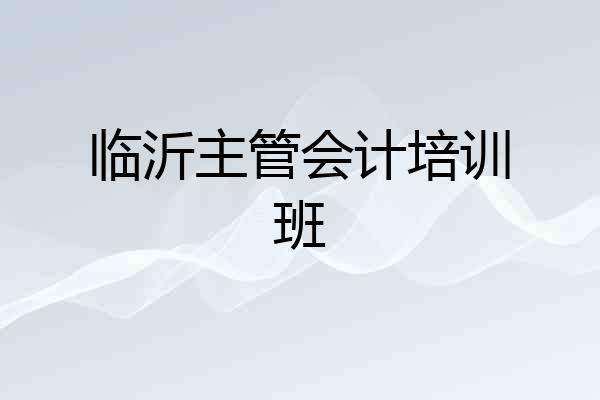 临沂主管会计培训班