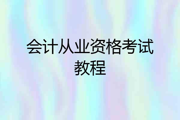 会计从业资格考试教程