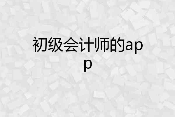 初级会计师的app