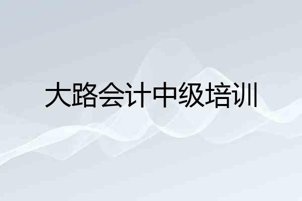 大路会计中级培训