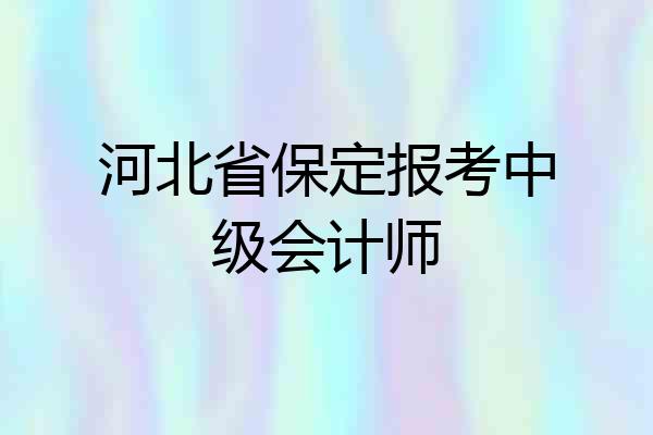 河北省保定报考中级会计师