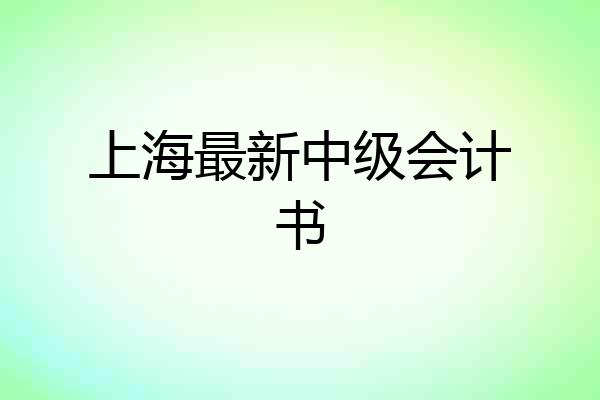 上海最新中级会计书