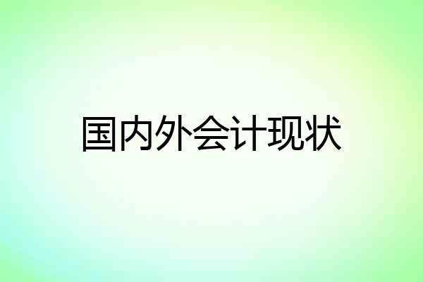 国内外会计现状