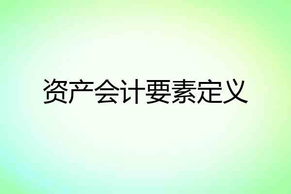 资产会计要素定义