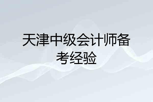 天津中级会计师备考经验