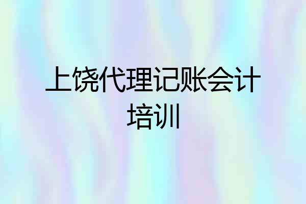 上饶代理记账会计培训