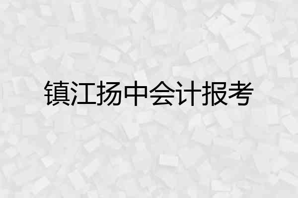 镇江扬中会计报考