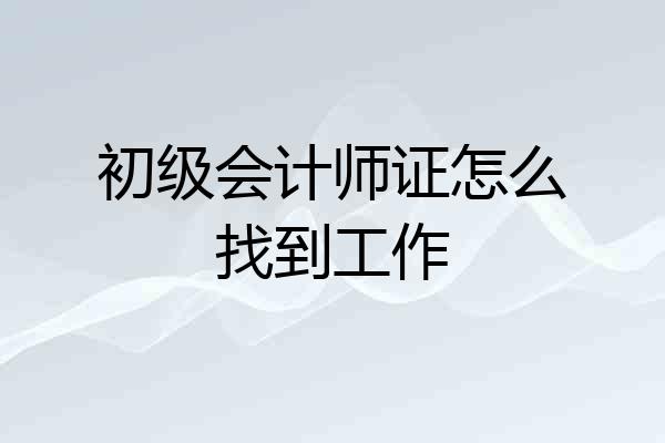 初级会计师证怎么找到工作