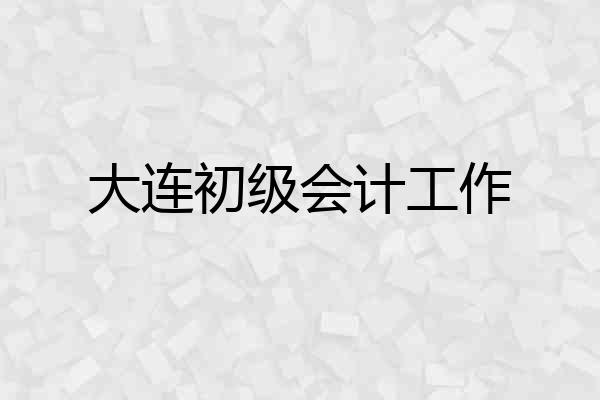 大连初级会计工作