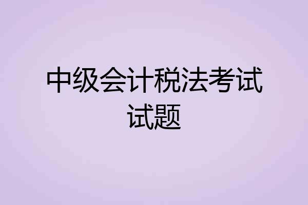 中级会计税法考试试题