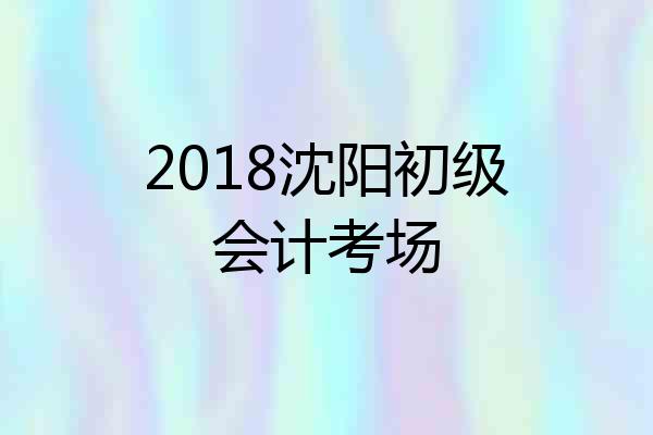 2018沈阳初级会计考场